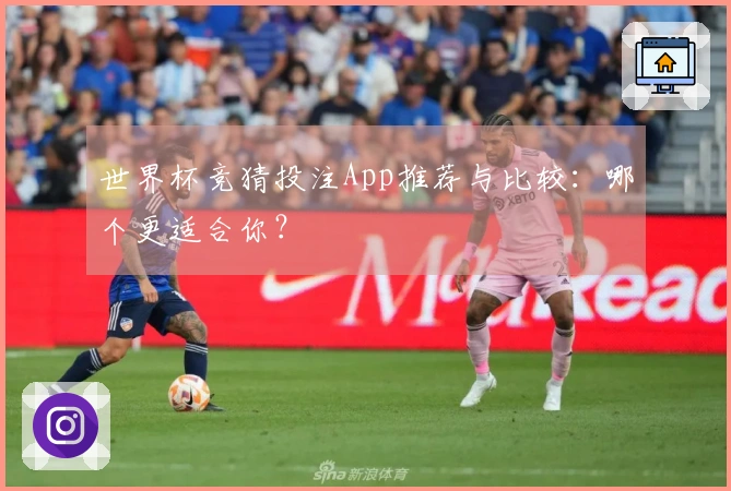 世界杯竞猜投注App推荐与比较：哪个更适合你？
