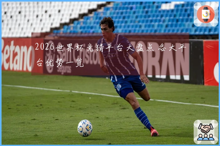2026世界杯竞猜平台大盘点 各大平台优势一览