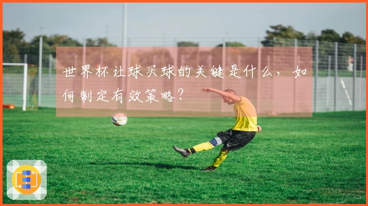 世界杯让球买球的关键是什么，如何制定有效策略？